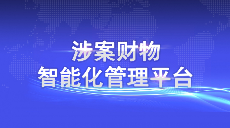 涉案财物智能化管理平台