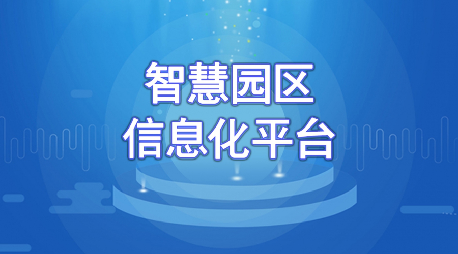 智慧园区信息化平台